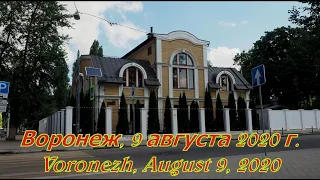 Воронеж, 9 августа 2020 г  Voronezh, August 9, 2020