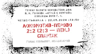 «Локомотив-Перово» — «Спартак» (команды 2013 г.р.) — 2:2 (серия пенальти — 2:3)