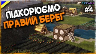 Підкорюємо правий берег #4 l Timberborn Проходження українською