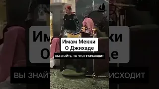 Имам Мекки о Джихаде ||