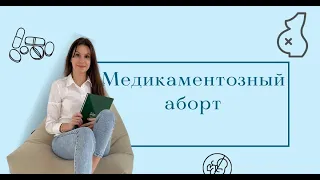 Медикаментозный аборт. Когда можно? Как все проходит? Осложнения после аборта.