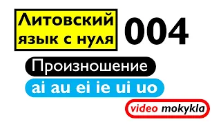 Литовский язык с нуля. 004. Произношение ai au ei ie ui uo