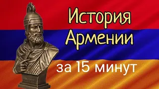 История Армении за 15 минут!