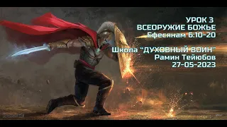 Школа: ДУХОВНЫЙ ВОИН. Рамин Тейюбов. УРОК 3: ВСЕОРУЖИЕ БОЖЬЕ / Ефесянам 6:10-20 | 27/05/2023