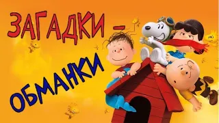 ЗАГАДКИ - ОБМАНКИ