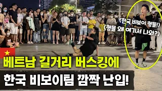 베트남 현지 비보이 버스킹에 깜짝 난입한 한국 비보이팀! 반응 소름! Amazing Korean Breakdancing Street Show in Vietnam!