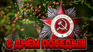 С 9 Мая!!!/С Днём Победы!!!!/УРА!!!