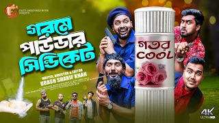 গরমে পাউডার সিন্ডিকেট | Gorome Pawder Syndicate | Udash Sharif Khan | Somser Ali | New funny Video