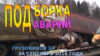 Подборка аварии грузовиков за СЕНТЯБРЬ 2016(часть 2)