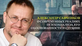 Александр Савченков о современных реалиях психоанализа, его обоснованности и глубине.