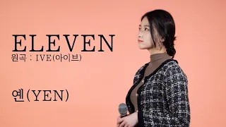 IVE (아이브) - ELEVEN Covered by Yen [옌커버/YEN COVER]