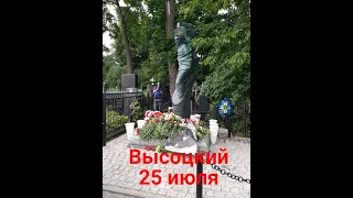 Высоцкий 25 июля