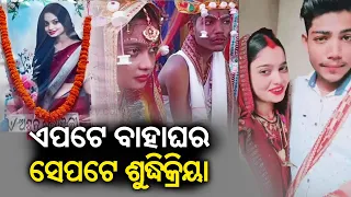 Family performs last rites of daughter as she marries against their will at Aul || Kalinga TV