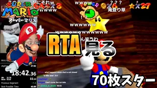 スーパーマリオ64の70枚スターRTAを見る釈迦【2020/10/13】