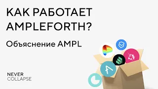 Как работает Ampleforth? Объяснение AMPL