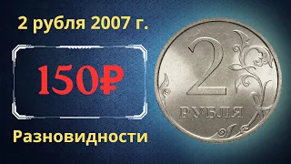 Реальная цена монеты 2 рубля 2007 года. СПМД, ММД. Разбор разновидностей и их стоимость. Россия.