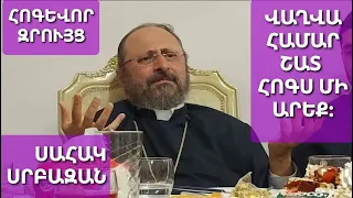 Այսօրվա հոգսը բավարար է ապագայի համար շատ մի անհանգստացիր Սահակ #սրբազան #քարոզ #խրատ #հոգեւորզրույց