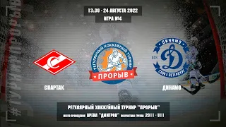 Спартак - Динамо, 24 августа 2022. Юноши 2011 год рождения. Турнир Прорыв