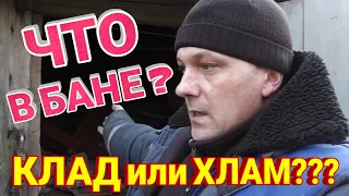 ЧТО СКРЫВАЕТ БАНЯ И СТАРЫЕ САРАИ КЛАД ИЛИ ХЛАМ В ДЕРЕВНЕ?