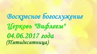 Пятидесятница 04.06.2017 года