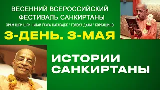 Всероссийский фестиваль санкиртаны, 3-день. Истории Санкиртаны.