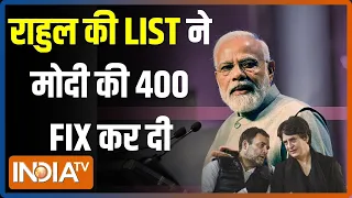 2024 Lok Sabha Ekection: Rahul Gandhi की LIST ने PM Modi की 400 FIX कर दी | INDI Alliance