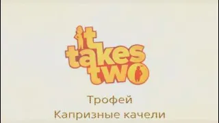 It take two / Трофей - Капризные качели.