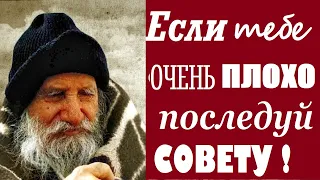 Если тебе очень плохо... Если тебя Обидели, Осудили, Предали./ Совет Старца Порфирия.