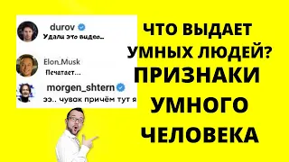 ТОП 5 ПРИЗНАКОВ УМНЫХ ЛЮДЕЙ. Что выдает умных людей?