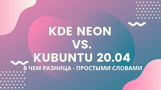 KDE Neon и Kubuntu 20.04 Что выбрать и в чем разница простыми словами