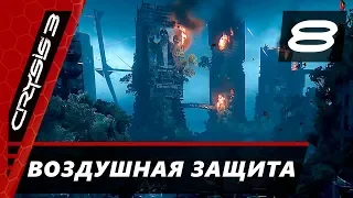 Прохождение Crysis 3 - Часть 8 Воздушная защита