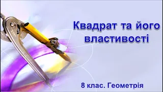 №5. Квадрат та його властивості (8 клас. Геометрія)