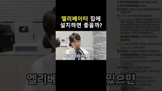 집에 엘리베이터있으면? #shorts