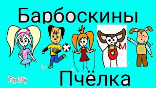 Барбоскины.Анимация.1 серия.Пчёлка.