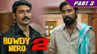 धनुष के सामने उसके छोटे भाई की बोलती बंद हो गई l Part - 3 l Rowdy Hero 2 l Dhanush