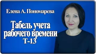 Табель учета рабочего времени - Елена Пономарева