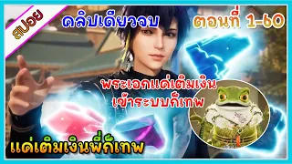 [สปอย] (แค่เติมเงินพี่ก็เทพ) พระเอกแค่เติมเงินเข้าระบบก็เทพ | ตอนที่ 1-60 | คลิปเดียวจบ  | อนิเมะจีน