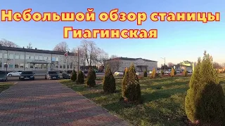 Поездка в станицу Гиагинская, Адыгея/Обзор станицы/Переезд на юг с Урала