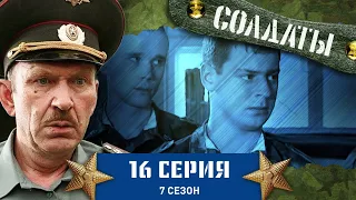 Сериал СОЛДАТЫ. 7 Сезон. 16 Серия (Ночные забавы с тазиком и духами)