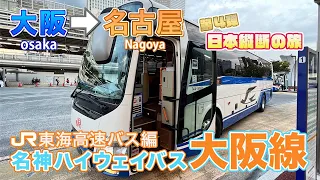 【JRバス】大阪→名古屋 名神超特急号【高速バス】日本縦断④ご当地グルメも⁈ Expressbus in Japan Osaka to Nagoya.