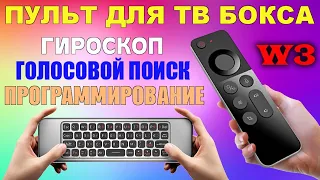 Пульт мини-клавиатура для ТВ бокса с гироскопом и микрофоном + программирования кнопок W3 Air mouse