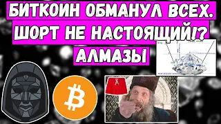 Биткоин ОБМАНУЛ ВСЕХ! Шорт не настоящий!? Алмазы! Они везде! Цели и ПРОГНОЗ Btc