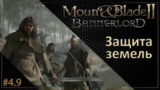 #09 | Mount & Blade II: Bannerlord Прохождение на Русском. (4 сезон)