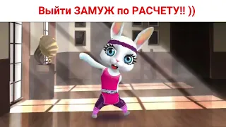 Хотела выйти ЗАМУЖ по РАСЧЕТУ!! )) Юмор от Зайки Zoobe.