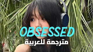 'لماذا أنت مهووس بي يا فتى' | Mariah Carey - Obsessed "Why you so obsessed with me?" (Lyrics) مترجمة