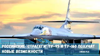 Российские страгеги Ту-95 и Ту-160 получат новые возможности