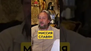 Миссия Славян... #сундаков #язычество #веды #богиславян #историяруси