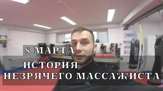 История незрячего массажиста. 8 марта.