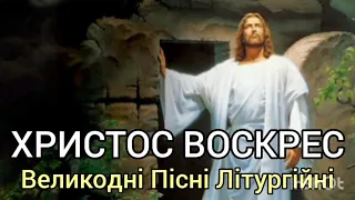 ХРИСТОС ВОСКРЕС (коротке) - Великодні Пісні Літургійні