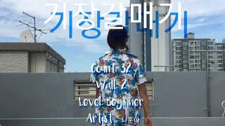 기장갈매기 Gijang seagull Line Dance/Beginner(쉬운버전)